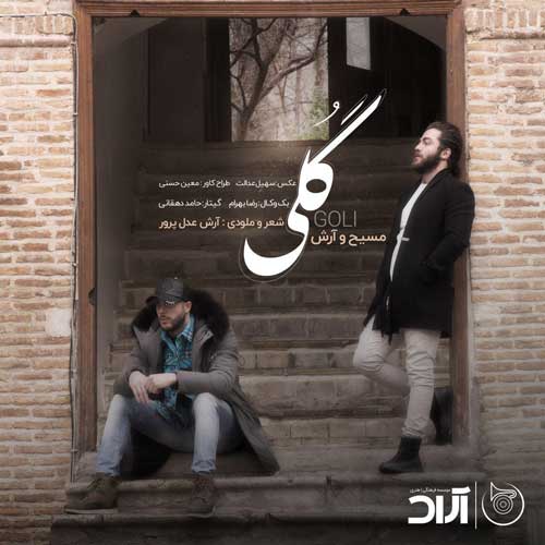 آهنگ مسیح و آرش AP گلی